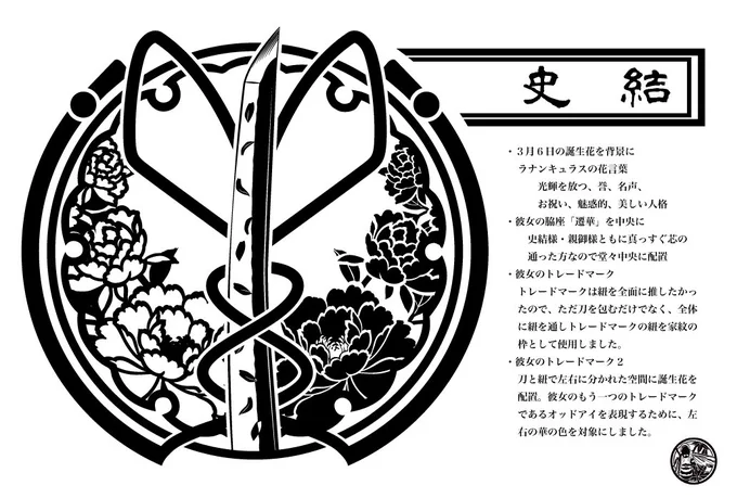 黒崎さん(@metamaid )の創作キャラ史結様の家紋(っぽいもの)を制作させて頂きました!とても楽しかったです♡ありがとうございました!!! 