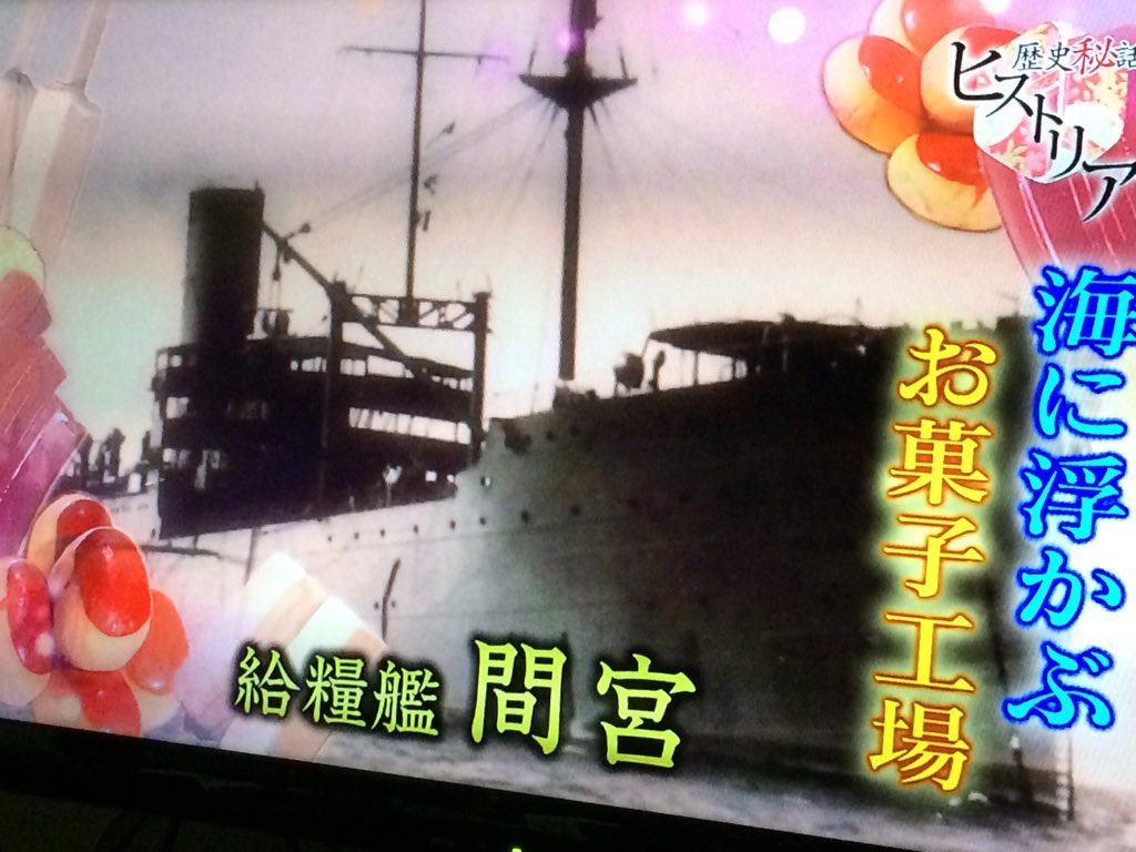 日本海軍の将兵に最も人気だった 海軍のアイドル 給糧鑑 間宮 が ヒストリア でnhkデビュー Togetter