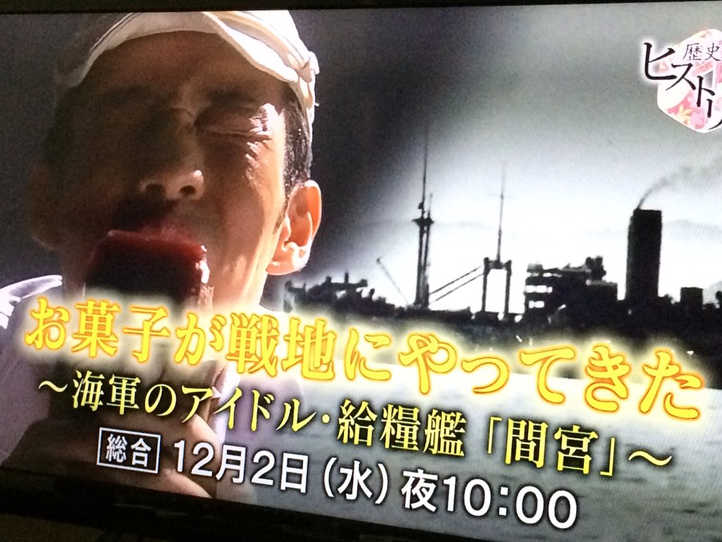 日本海軍の将兵に最も人気だった 海軍のアイドル 給糧鑑 間宮 が ヒストリア でnhkデビュー Togetter 日本海軍の将兵に最も人気だった 海軍のアイドル 給糧鑑 間宮 が ヒストリア でnhkデビュー Togetter