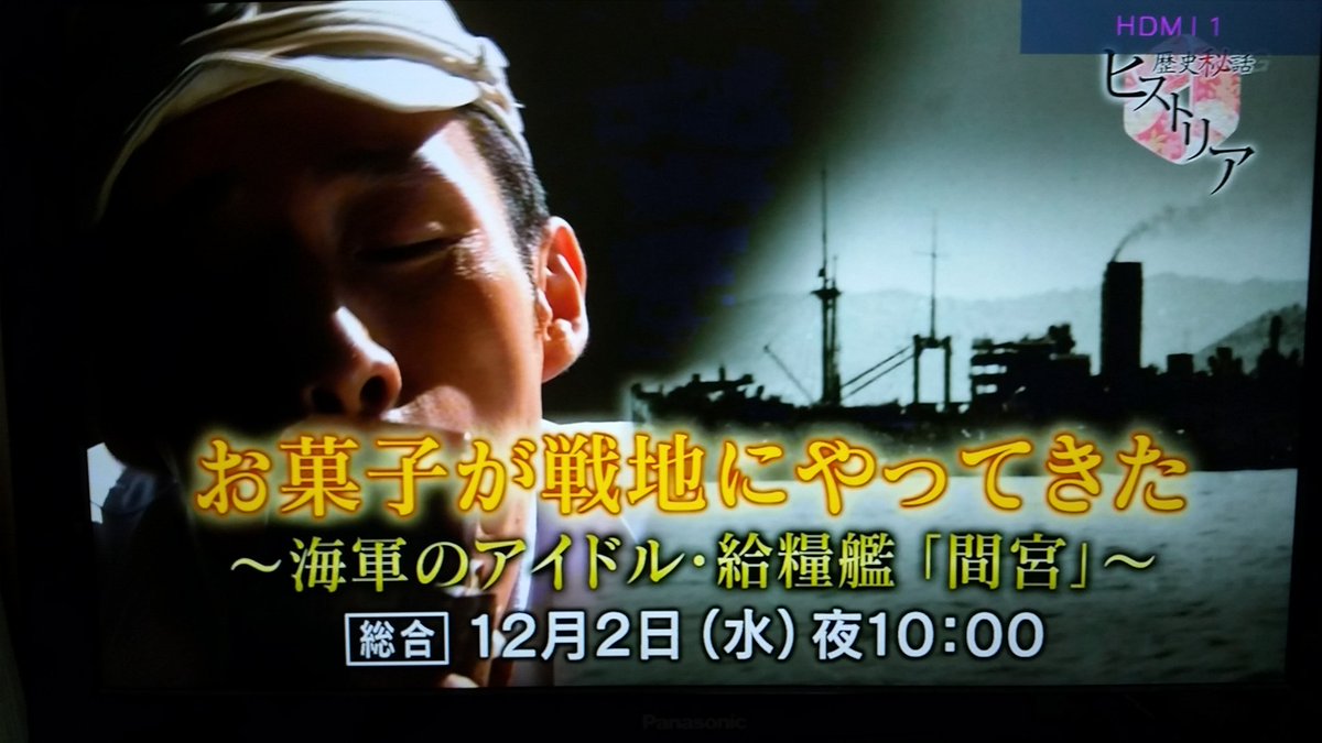 日本海軍の将兵に最も人気だった 海軍のアイドル 給糧鑑 間宮 が ヒストリア でnhkデビュー Togetter