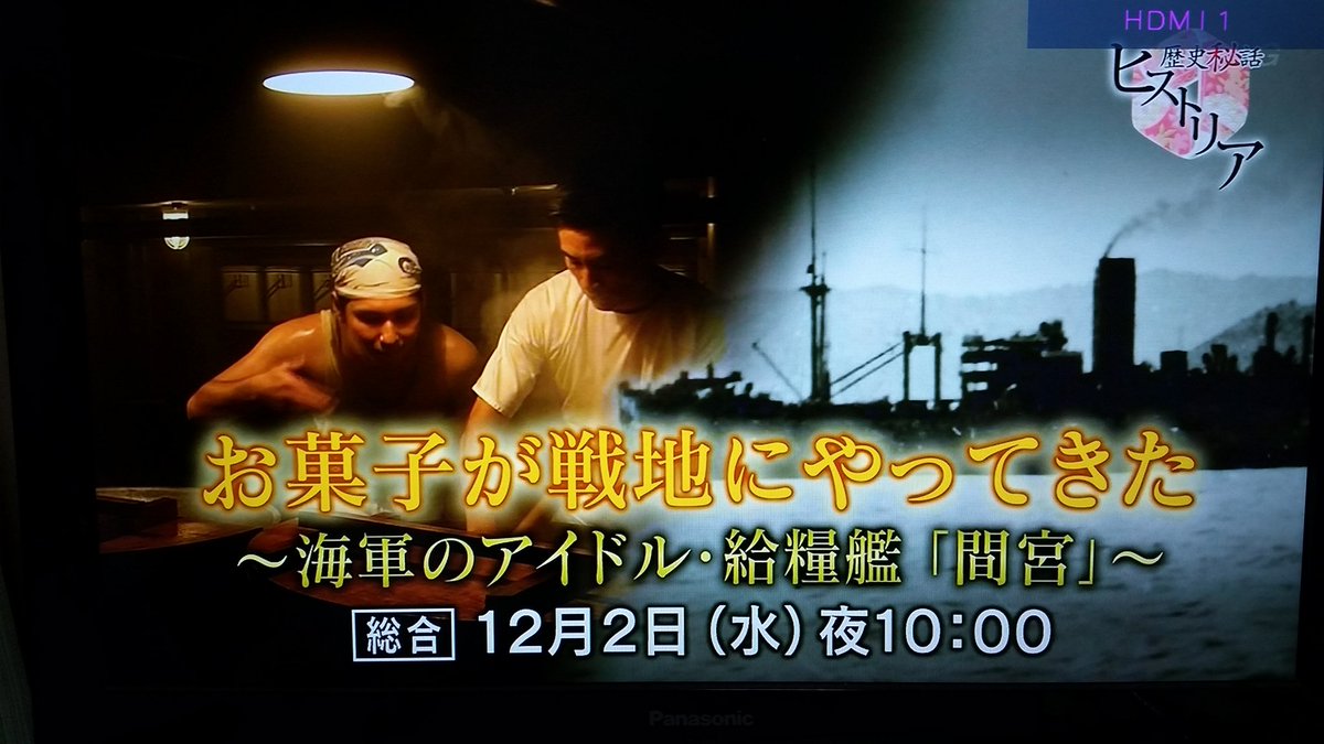 日本海軍の将兵に最も人気だった 海軍のアイドル 給糧鑑 間宮 が ヒストリア でnhkデビュー Togetter