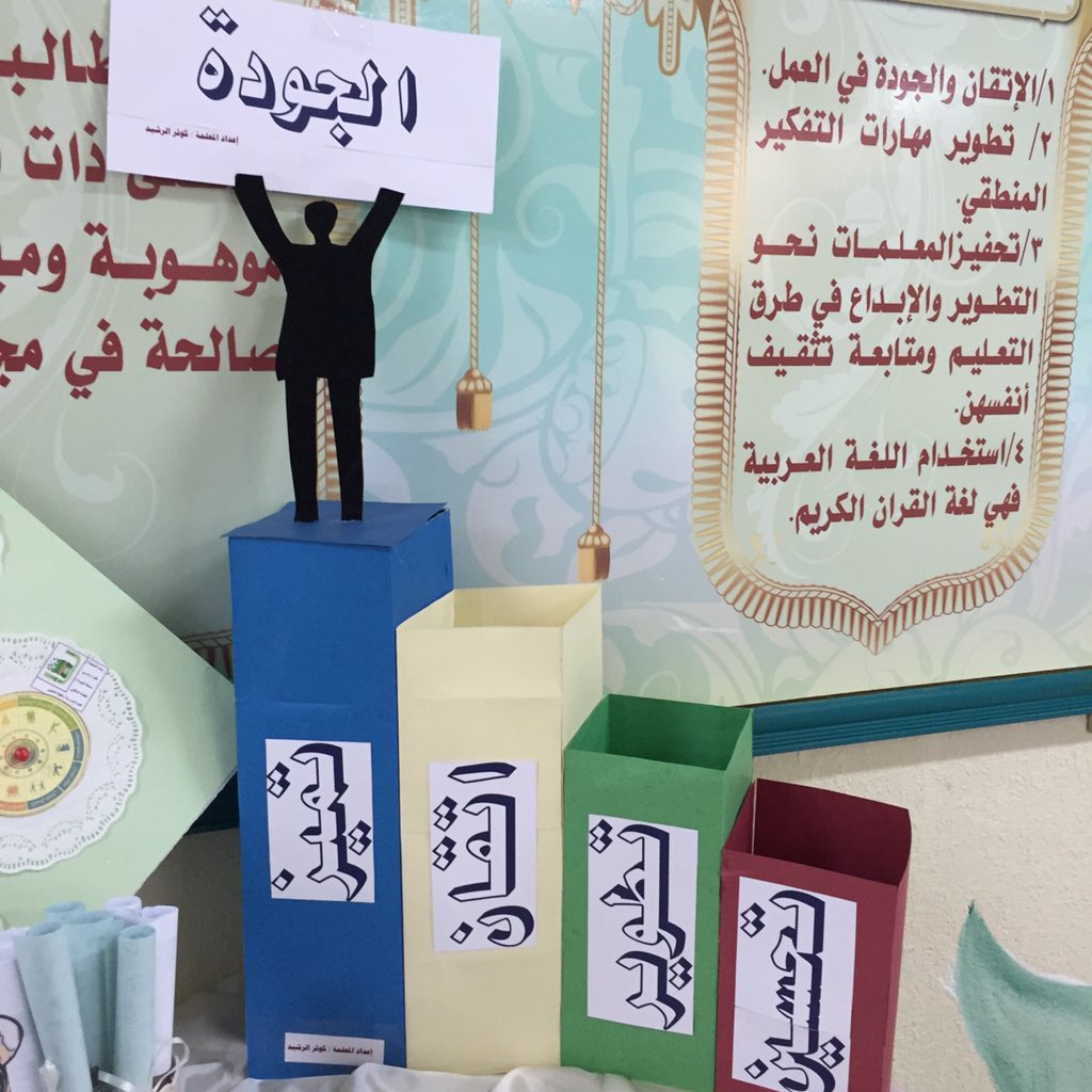 kla_00's tweet photo. @TaifTqm @TaifEduGov  
#يوم_الجودة_العالمي 
#يوم_الجودة_في_الطائف 
#الجودة_في_التعليم_ضرورة_وليست_ترفا https://t.co/q7u8fBCSzh