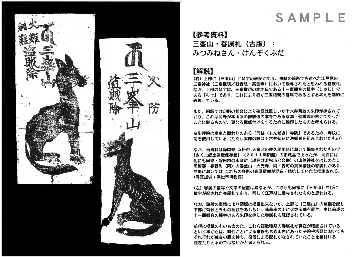 現在「お犬様の御札」の新訂版の入稿に向けて、新規追加分の図版や本文 
