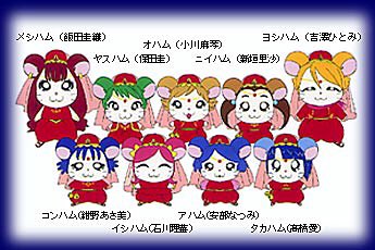 今の小学生は知らない ミニハムず・モーハムず・ゴハム