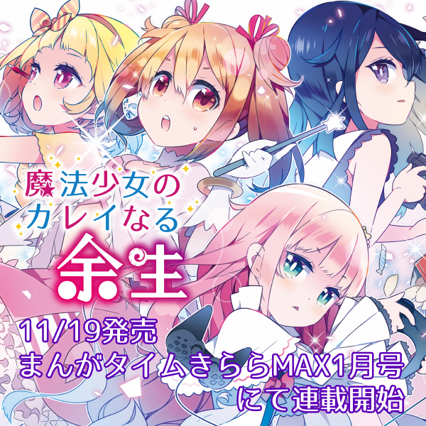 新連載始まりました! 本日11/19発売のまんがタイムきららMAX1月号より、「魔法少女のカレイなる余生」連載スタートです。気合入れてカラー描いたので、是非雑誌で!
https://t.co/l2WKTUeH1k 