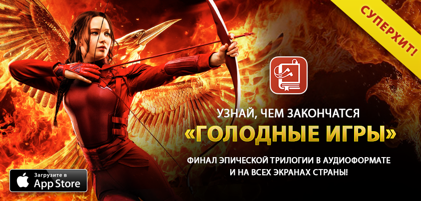 Apps_Ministry's tweet photo. Слушаем «Сойку-пересмешницу» в приложении «Аудиокнига» для iOS: https://t.co/4bqiZejXyP! #голодныеигры #hungergames https://t.co/Zl7PQlv2s3