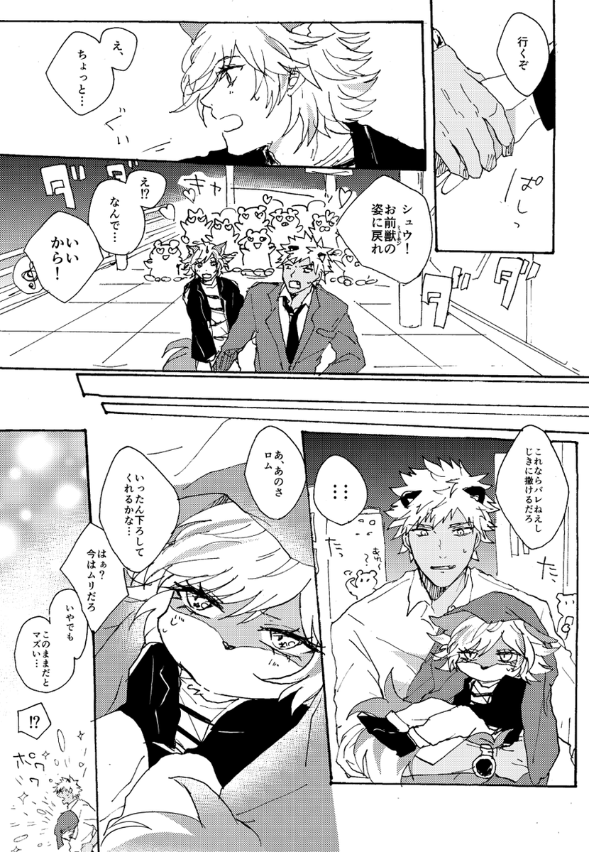 デートにならないロムシュウ 
