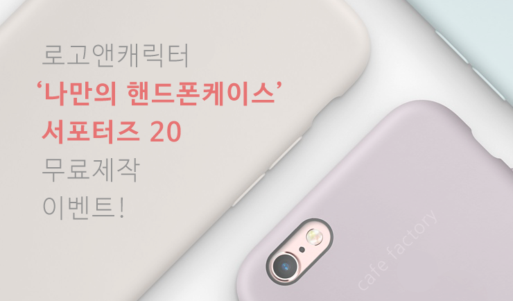 logoncharacter's tweet photo. CAFE 팩토리 서포터즈 이벤트~
나만의 핸드폰케이스 무료제작 기회!
https://t.co/9OF7iMDHKD
(로고앤캐릭터는 단 1개라도 소량 주문제작이 가능합니다.)
#핸드폰케이스제작 #휴대폰케이스제작 https://t.co/HkMXnlaKIt