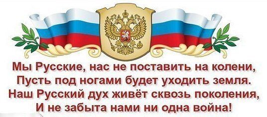 Мы все равно поднимемся с колен. Мы все равно поднимемся с колен. Мы все равно поднимемся с колен. Поднимем страну с колен. Мы все равно поднимемся с колен.