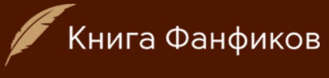 фид бук. фанфики фикбук. фикбук 2009. фикбук логотип. фикбук книга фанфиков.