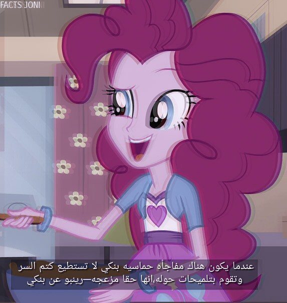 ;♡#pinkiepie
•#حقائق_ماي_ليتل_بوني
م الومها بنكي أحيانا تجي بثره،بس تبقى كيوت 🗿💜.
@ Q : افضل صوت بالغناء ? - بملب-
…