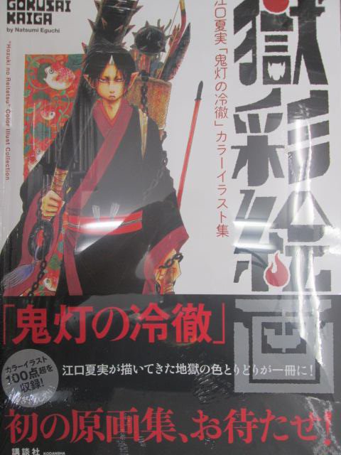 アニメイト京都は 11 00 19 00で営業中 書籍新刊情報 本日 獄彩絵画 江口夏実 鬼灯の冷徹 カラーイラスト集 が発売どすえ 待ち望んだ江口夏実先生の初イラスト集 鬼灯の冷徹 最新刊巻は明日入荷どすえ T Co アニメイト京都は 11 00 19 00で営業中 書籍新刊情報 本日 獄彩絵画 江口夏実 鬼灯の冷徹 カラーイラスト集 が発売どすえ 待ち望んだ江口夏実先生の初イラスト集 鬼灯の冷徹 最新刊巻は明日入荷どすえ T Co