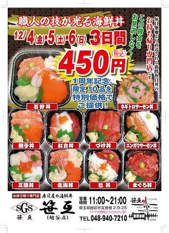 O Xrhsths 笹互 ささご 海鮮丼 寿司 Sto Twitter 越谷店限定 一周年記念セールのご案内です 12月4 6日の3日間 500円 税込540円 の海鮮丼を10品限定税込450円で販売します 越谷店は南越谷のヤマダ電機の向かい側にございます 是非ご来店 O Xrhsths 笹互 ささご 海鮮丼 寿司 Sto Twitter 越谷店限定 一周年記念セールのご案内です 12月4 6日の3日間 500円 税込540円 の海鮮丼を10品限定税込450円で販売します 越谷店は南越谷のヤマダ電機の向かい側にございます 是非ご来店