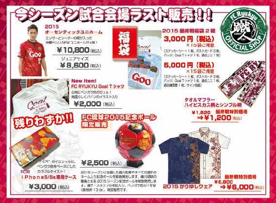 Fc琉球 Fc Ryukyu 11月23日 月 祝 の最終戦では 15ありがとうセール を実施 福袋やfc琉球 15記念ボールの販売のほか タオルマフラーやかりゆしウェアのディスカウント販売も 当日は試合会場fc琉球グッズ販売ブースにぜひお越しください