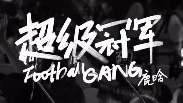 [VIDEO] #Luhan 's 《Football Gang》 MV is released #LuhanFootballGang 👉 youtube.com/watch?v=vgU9FV…