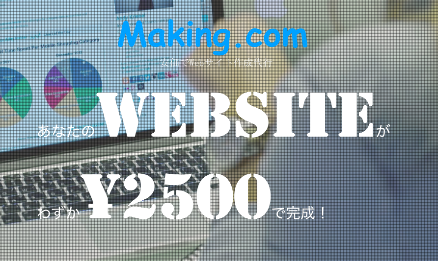 making_website's tweet image. 【本日まで】
期間限定サービスの〆切りは本日までとなります。
Webサイトの作成を考えてらっしゃる方は、この機会に是非ご利用下さい！
ご質問等はリプライ、または下記アドレスへ
making.website1125@gmail.com