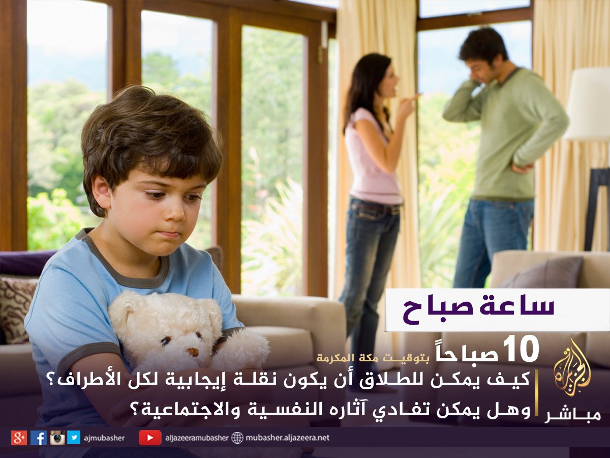 ajmubasher's tweet photo. #ساعة_صباح | كيف يمكن لـ #الطلاق أن يكون نقلة إيجابية لكل الأطراف؟ وهل يمكن تفادي آثاره النفسية والاجتماعية؟ https://t.co/TV0n4NkbHs