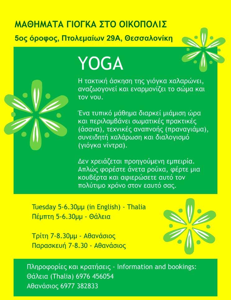 oikopolis_sc's tweet photo. ΜΑΘΗΜΑΤΑ YOGA ΣΤΟ ΟΙΚΟΠΟΛΙΣ https://t.co/kLjjEJzFXl https://t.co/1RvAKlKH26