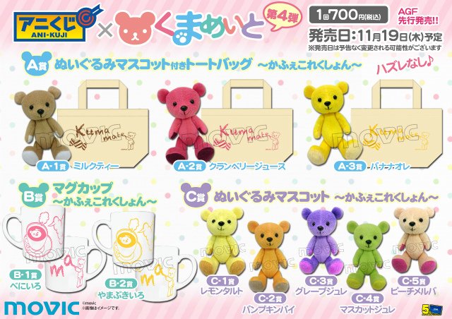 株式会社アニメイト アニくじ くまめいと 第4弾 衣装を着替えて楽しめるキュートなぬいぐるみマスコット くまめいと が アニくじに登場ですアニ ハズレなしなので ぜひ挑戦してみて下さいアニ T Co C3b6dmfnvk T Co 668vuobrao