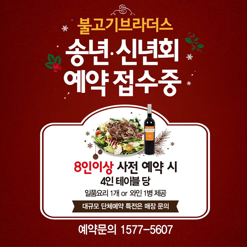 연말 연시 모임은 불고기브라더스에서! 모이면 더 커지는 혜택~ 연말, 연시 단체 모임 예약 시 특별한 혜택을 드립니다. 8명 이상 모이면, 각 테이블 마다 혜택이 팡팡팡~~! ★예약문의: 1577-5607