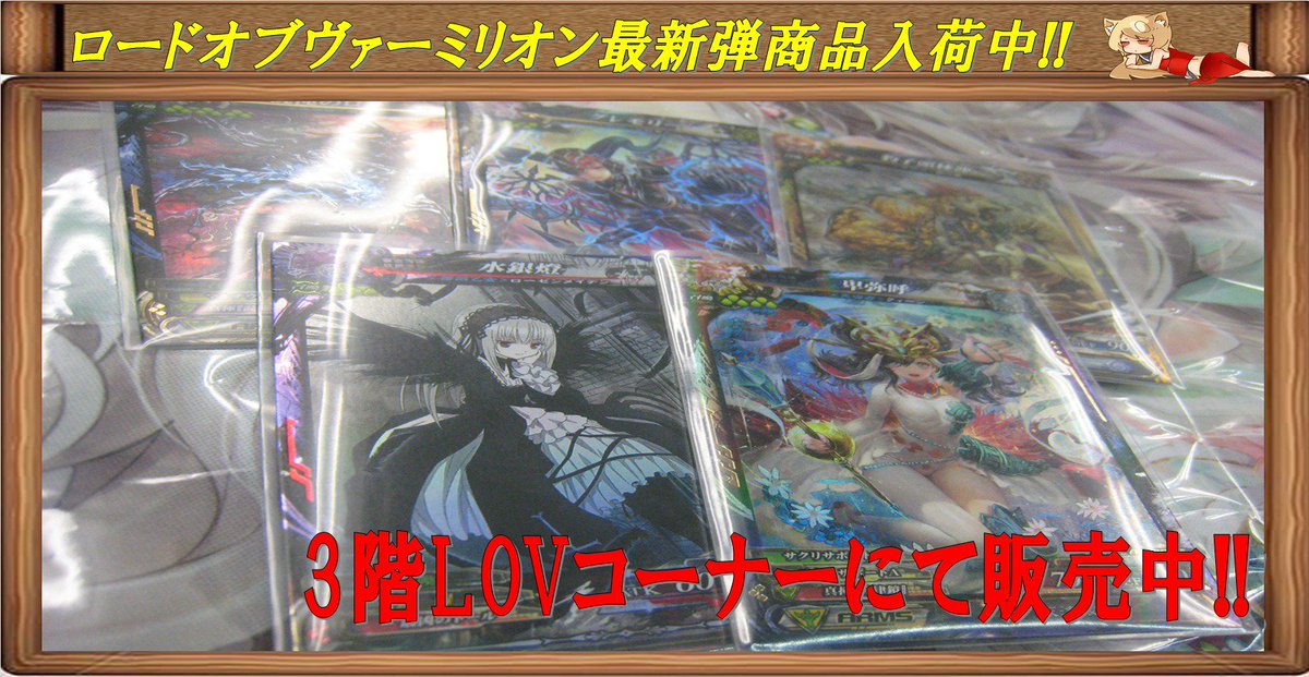 トレカ侍 池袋駅東口から一番近いカードショップ A Twitter ロードオブヴァーミリオン 最新弾 入荷致しました 卑弥呼 水銀燈 混沌のロキ 等々 3階lovコーナーにて販売中です T Co Bvpz2flsjq