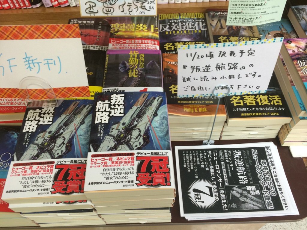 ট ইট র 紀伊國屋書店 新宿本店 2階文庫 本日 創元推理 Sf文庫計6点発売です 目玉はアン レッキー 叛逆航路 デビュー作にして7冠受賞の作品が ついに日本上陸です D30の棚では試し読み小冊子もお配りしております 是非お気軽にお手に取ってみて