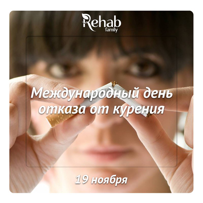 Международный день отказа от курения:facebook.com/RehabFamily/ph…
 #отказ #курение #клиника #RehabFamily #Москва