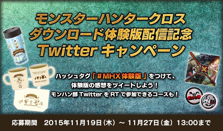 モンハン部 Mhx モンスターハンタークロス ダウンロード体験版本日19日より配信開始 このツイートをrtで配信記念キャンペーンに応募可能 体験版で一狩りいこうぜ 詳細 T Co R9o2c1yfcl Mhx体験版 T Co モンハン部 Mhx モンスターハンタークロス ダウンロード体験版本日19日より配信開始 このツイートをrtで配信記念キャンペーンに応募可能 体験版で一狩りいこうぜ 詳細 T Co R9o2c1yfcl Mhx体験版 T Co