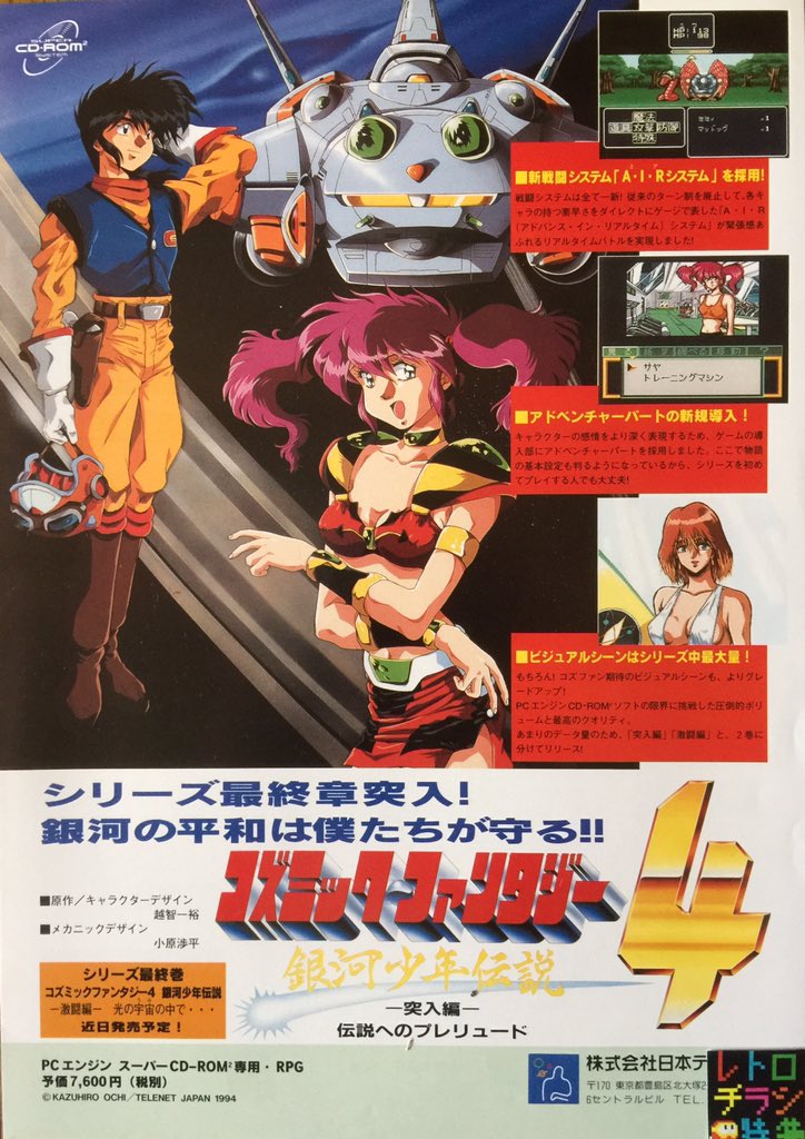 コズミックファンタジー4 PCエンジン フライヤー