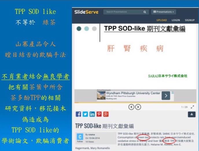 sq06840802's tweet photo. 别再笑中国山寨造假，台湾人连国际医学期刊都可以凭空捏造。tpp sod like 茶多酚 https://t.co/pfQ241QbAV