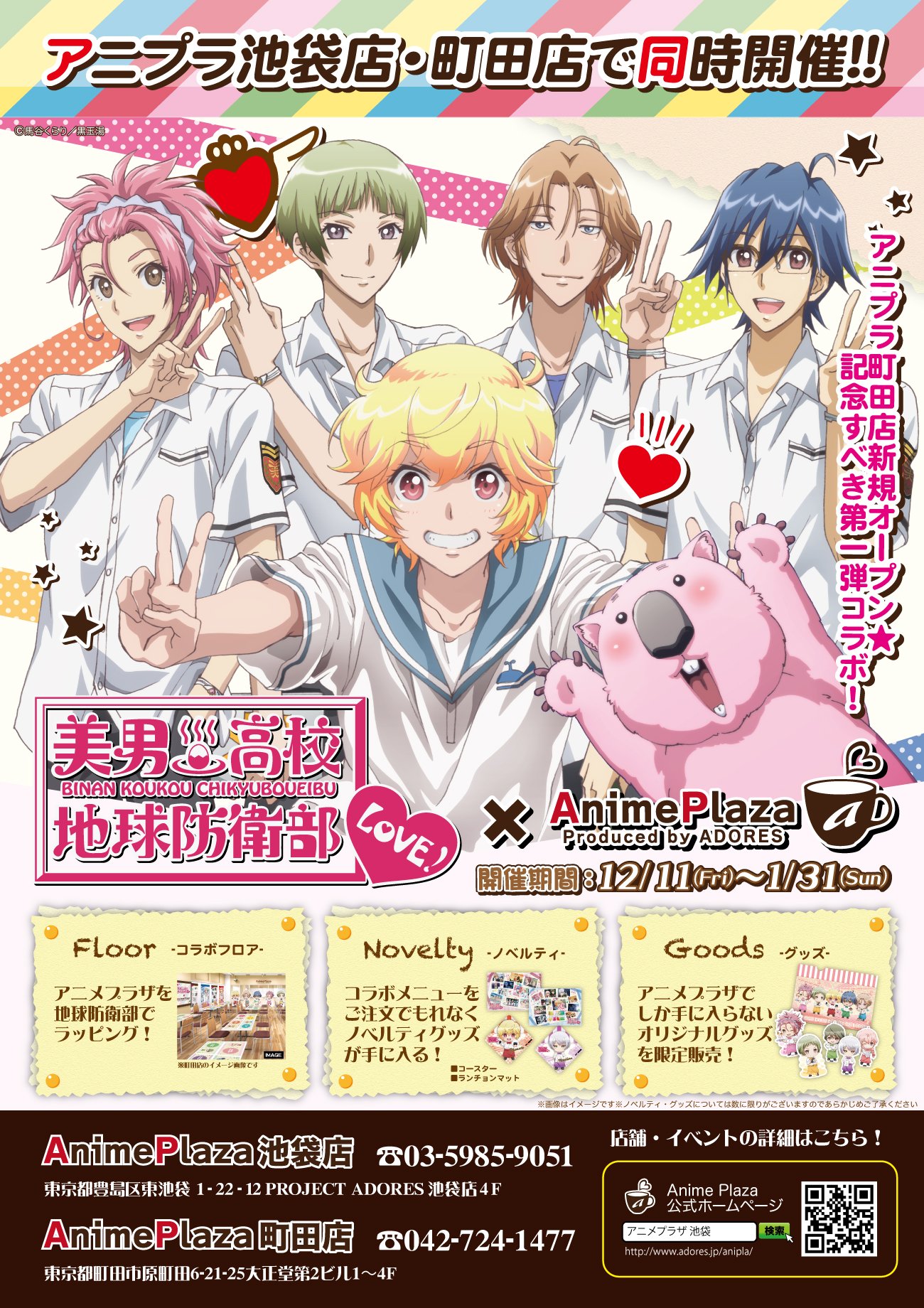 تويتر 美男高校地球防衛部シリーズ公式 على تويتر 美男高校地球防衛部love のコラボレーションカフェが アニメプラザ池袋店と アニメプラザ町田店 で開催決定 12 11 金 16 1 31 日 の期間限定です T Co Kvya7n3bzb Boueibu T Co