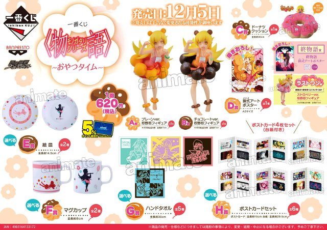 アニメイト福岡パルコ くじ情報 一番くじ 物語 シリーズ おやつタイム は12月5日 土 発売予定ばい A B賞とラストワン賞はドーナツをモチーフにした衣装がかわいい忍野忍ちゃんのフィギュア どの賞もかわいすぎるので是非引きに来て欲しい