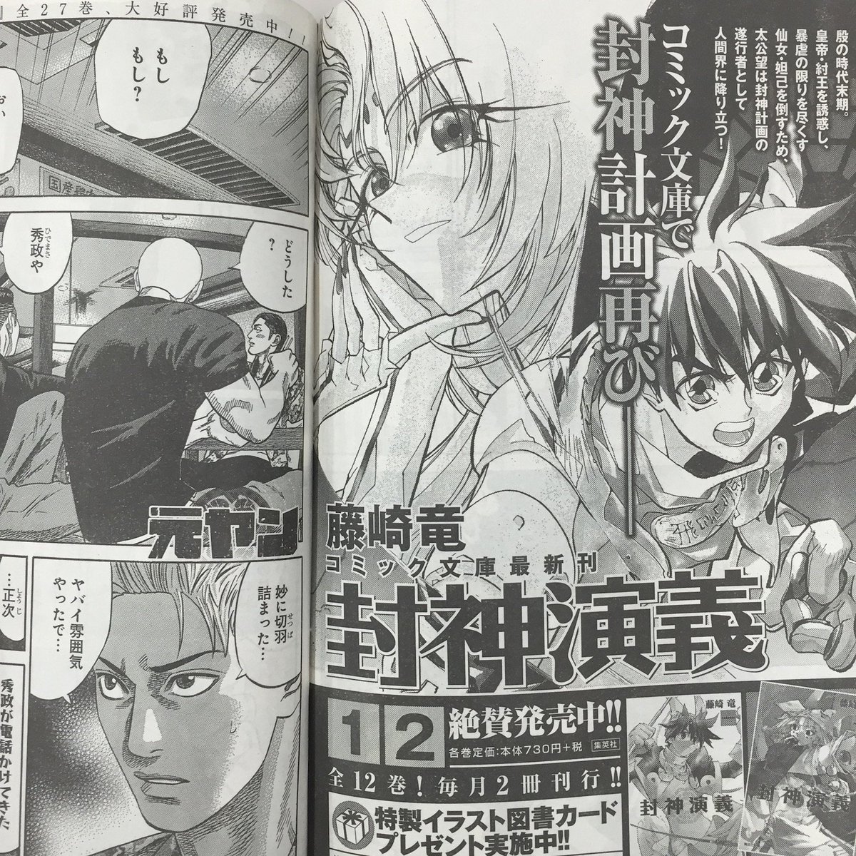 集英社コミック文庫 V Twitter コミック文庫 封神演義 好評発売中 今週発売のヤングジャンプ51号に予告ページ出していただきました 絶賛連載中 銀河英雄伝説 ファンの方もぜひ手に取って欲しいッスね 藤崎竜 封神演義 T Co Imeb9lgssp Twitter