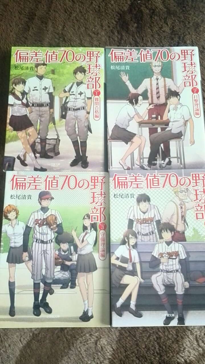 映画本記録用 偏差値70の野球部 上下巻もの同様全部読んでなんぼ ４冊にするほど詰まってるとは言えないが 野球を物理学で見るのは面白い切り口 物理学が理解できる人ならもっとちゃんと読めるんだろう 大変だけどまた読み直すのもいい