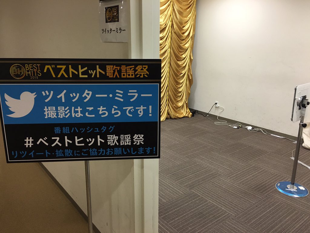 ベストヒット歌謡祭 公式 今年もフェスティバルホールの楽屋フロアにtwitterミラーの撮影部屋を用意しています この部屋で撮影したアーティストの皆さんの写真をこの後 続々お届けする予定ですよ チェック 拡散お願いしますね ベストヒット歌謡祭