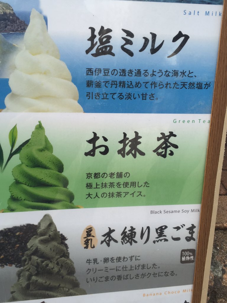 EmilyCallahanRD's tweet photo. Ice cream flavors on Enoshima Island. Whitebait is a local specialty, and green tea is just a given. #RDinJapan https://t.co/w9G24kqkJB