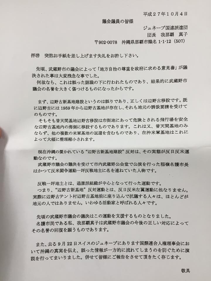 報道1930とnews23を応援する会 赤木さんを忘れない 地方自治の尊重を政府に求める意見書 を可決した武蔵野市議会に 若き愛国ヒロイン こと我那覇真子から 手紙が届きました 辺野古新基地建設 というのは誤りで 辺野古移設 だ 辺野古の
