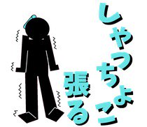 江戸弁『しゃっちょこ張る』

緊張してかたくなる事、気負いすぎている状態の事をこう言うにゃー

サムライジャパン、しゃっちょこ張らずに頑張って欲しいにゃ✨ 