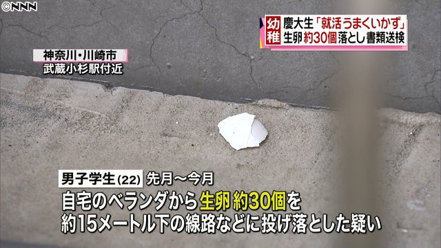 ライブドアニュース 大迷惑 就活うまくいかず マンションのベランダから生卵30個投げ落とす 慶大生を書類送検 T Co 1107bicszq ケガ人はいなかったが 卵がぶつかって服が汚れた女性がいたという T Co Nsvaqdhdix Twitter