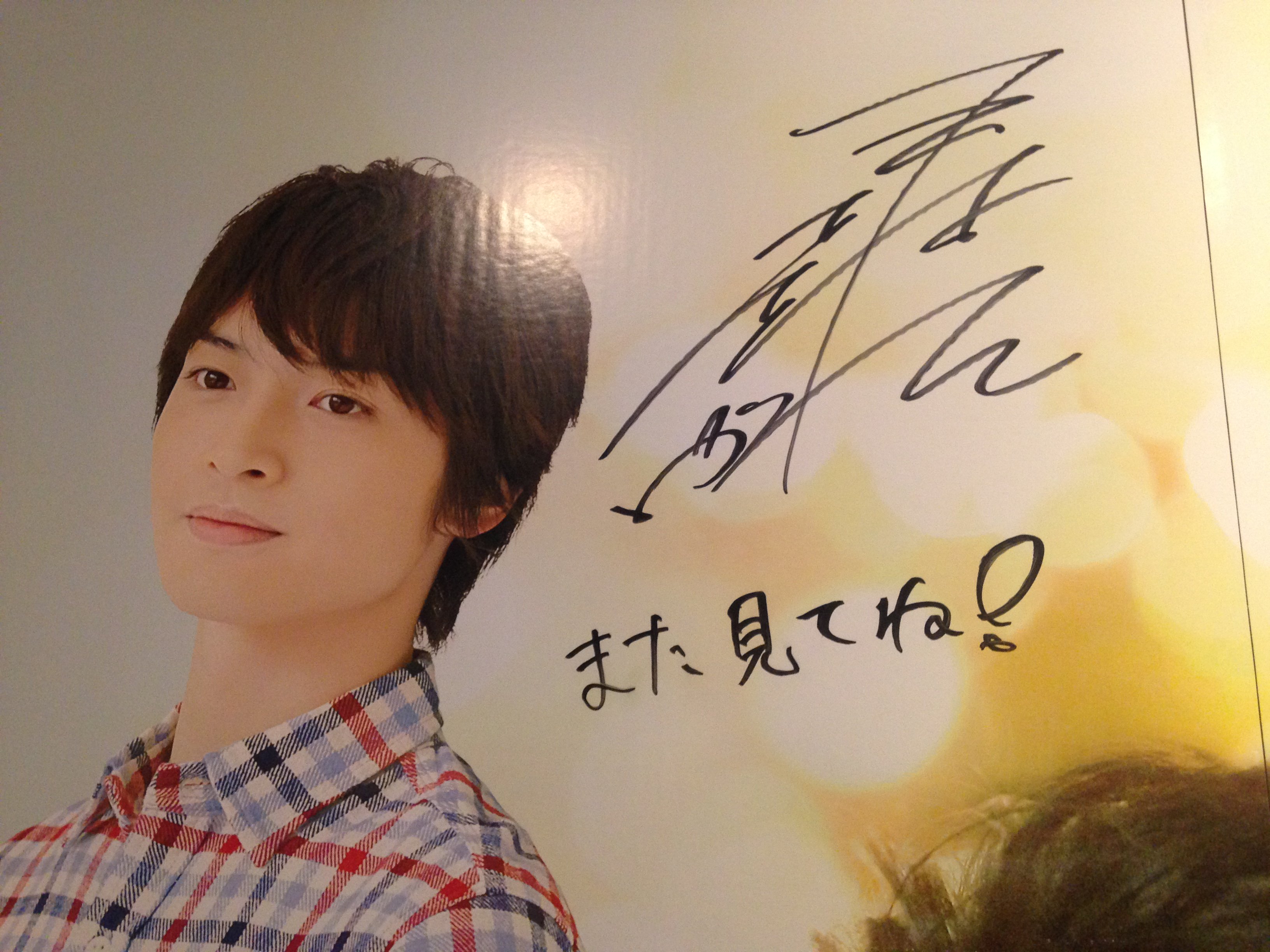 玉森裕太 サイン色紙