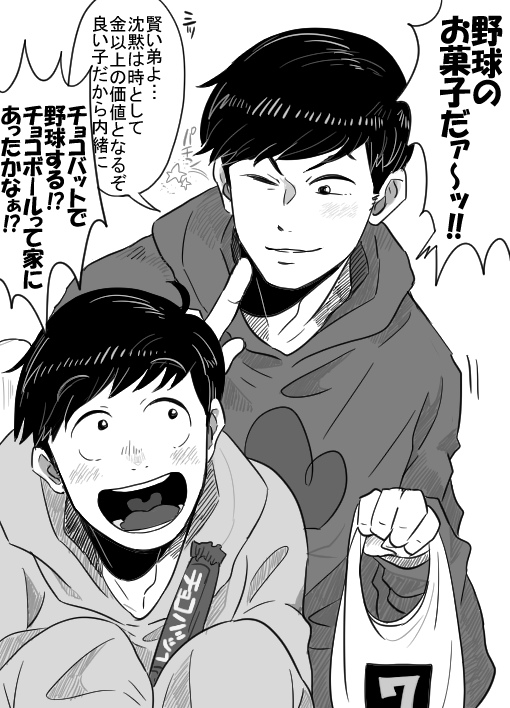 内緒のカラ松さんと十四松くん 