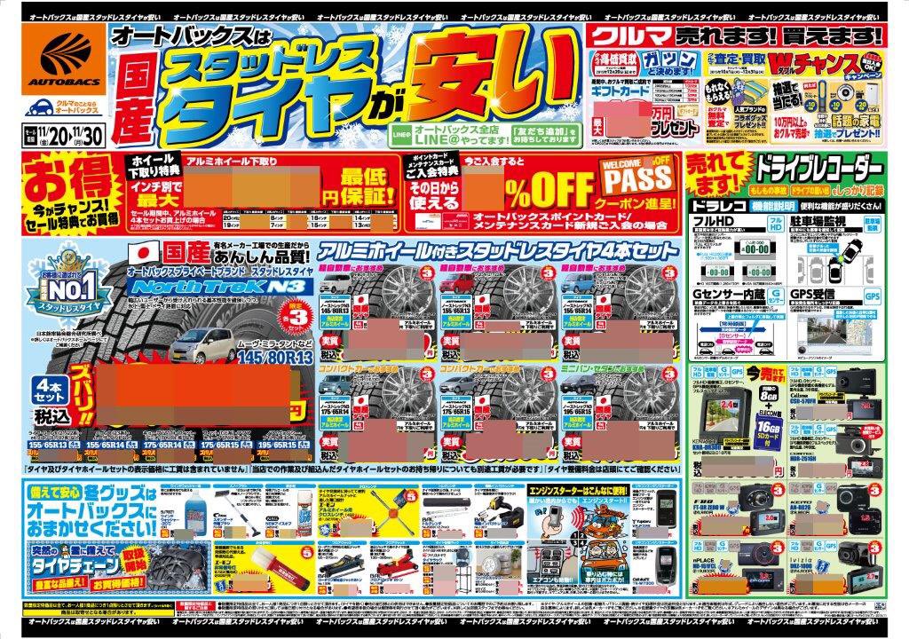 オートバックス 福光店 南砺市 富山県 明日より待望のチラシセールスタート 両面はご無沙汰です スタッドレスタイヤはもちろん カーナビ 車内用品まで多数掲載 ご期待下さい オートバックス 富山県 チラシセール T Co Zej0ck1dre オートバックス 福光店 南砺市 富山県 明日より待望のチラシセールスタート 両面はご無沙汰です スタッドレスタイヤはもちろん カーナビ 車内用品まで多数掲載 ご期待下さい オートバックス 富山県 チラシセール T Co Zej0ck1dre