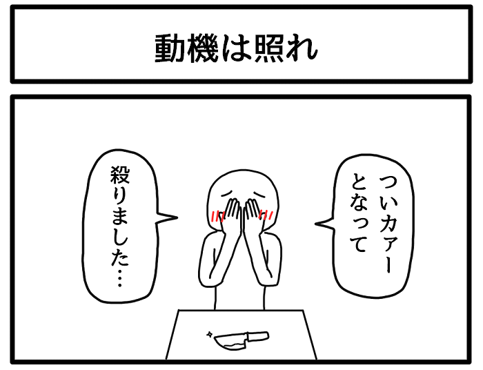 動機は照れ 