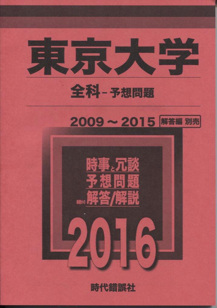 Twitter वर 時代錯誤社 また 駒場祭ではバックナンバーや小ネタ号 殴り込み東大模試特選編の 他 二次試験当日に配っている予想問題をまとめた赤本の販売も行います もちろん表紙は真っ赤ですので 最近体幹が右に傾いている方には特にオススメでござい ます