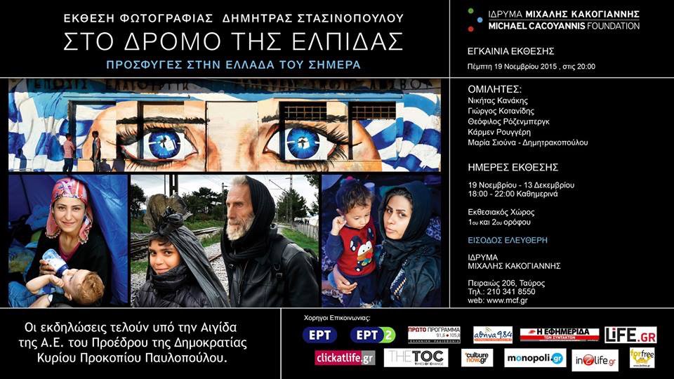 multikulti_gr's tweet photo. Έκθεση Φωτογραφίας “Στο Δρόμο της Ελπίδας”–Πρόσφυγες στην Ελλάδα του Σήμερα @MCacoyannis_mcf https://t.co/GKSPexnExk https://t.co/UfNbKNr1jH