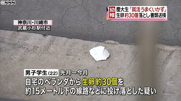 ライブドアニュース 500rt 大迷惑 就活うまくいかず マンションのベランダから生卵30個投げ落とす 慶大生を書類送検 T Co 1107bicszq ケガ人はいなかったが 卵がぶつかって服が汚れた女性がいたという T Co Hexjpfpdm9