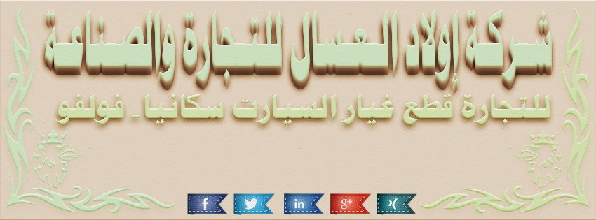AhmedAbdeAzuz's tweet photo. شركة إولاد العسال للتجارة والصناعة
https://t.co/qNrv92U2Zm https://t.co/GH2mDw8BTt