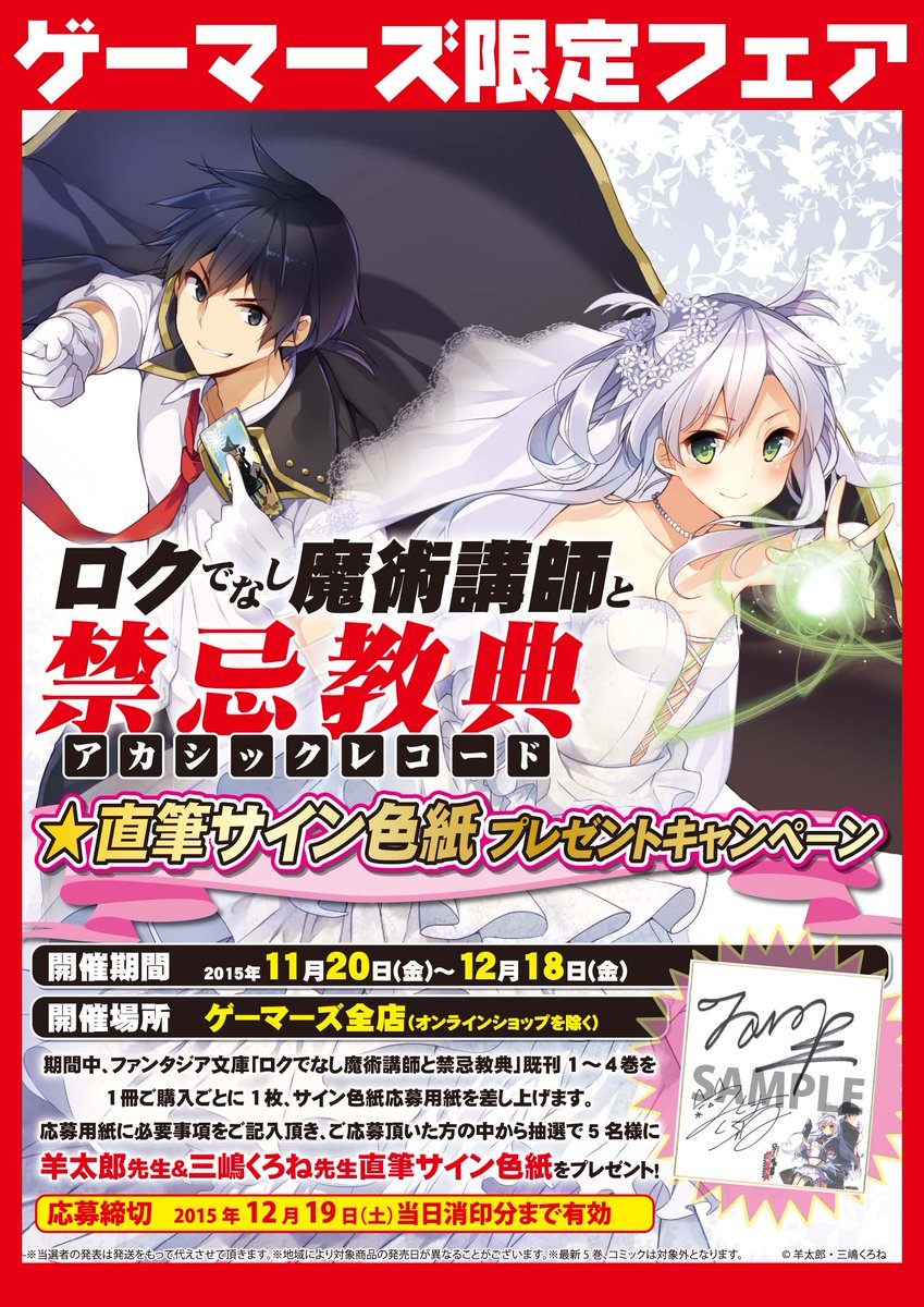 ゲーマーズなんば店 على تويتر 続き 文庫 ロクでなし魔術講師と禁忌教典 既刊第1巻 第4巻をお買い上げ1冊ごとに1枚 羊太郎先生 三嶋くろね先生直筆サイン色紙が5名様に当たる 応募用紙をお渡し致します ロクでなし魔術講師と禁忌教典 ファンタジア文庫 ゲーマーズなんば店 على تويتر 続き 文庫 ロクでなし魔術講師と禁忌教典 既刊第1巻 第4巻をお買い上げ1冊ごとに1枚 羊太郎先生 三嶋くろね先生直筆サイン色紙が5名様に当たる 応募用紙をお渡し致します ロクでなし魔術講師と禁忌教典 ファンタジア文庫