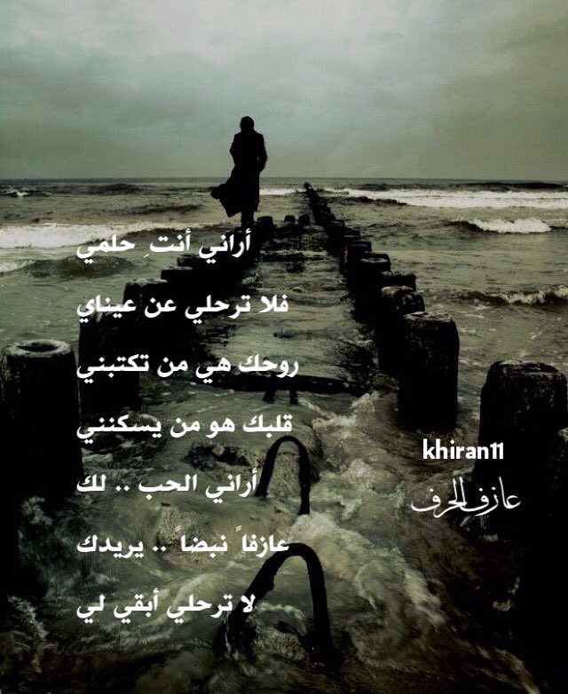 khiran_Alrosan's tweet photo. أراني أنتِ حلمي 
فلا ترحلي عن عيناي
روحك هي من تكتبني
قلبك هو من يسكنني
أراني الحب لك
عازفاً نبضاً يريدك
#عازف_الحرف https://t.co/8RuMVxe1Su