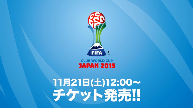 サッカーキング 3年ぶりの日本開催 12月10日に開幕する Fifaクラブワールドカップ ジャパン 15 の チケット最終販売が11月21日より開始 詳細情報はこちら T Co Bqyzylhxod Clubwc T Co Ijalgw0vqo